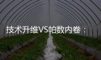 技术升维VS帕数内卷	：扫地机器人行业开启价值竞争新赛道