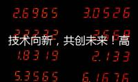 技术向新�，共创未来	！高新区这场PCB沙龙建强“共赢链”