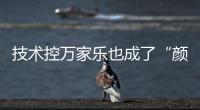 技术控万家乐也成了“颜值控”�，墨玉燃气灶新品印上东方美学