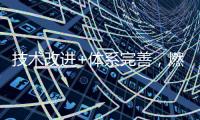 技术改进+体系完善	，燃气壁挂炉将迎来突破性发展