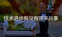 技术进步有没有带来共享繁荣	？透视2024年诺贝尔经济学奖