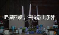 把握四点，保持敲击乐器行业经济健康较快的发展