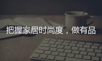 把握家居时尚度，做有品位的艺术涂料