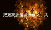把握高质量发展要义
，共建ESG大生态｜第19期CSR思享荟圆满落幕