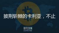 披荆斩棘的卡利亚，不止于满足
，更在于超越