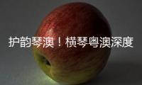 护韵琴澳！横琴粤澳深度合作区表彰优秀护理工作者