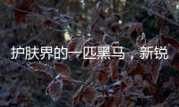 护肤界的一匹黑马，新锐国货品牌水肌沐来势汹汹