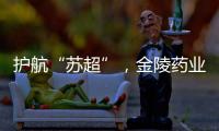护航“苏超”	，金陵药业医护团队在现场！