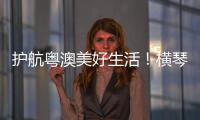 护航粤澳美好生活
！横琴开展民法典进社区活动
