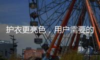 护衣更亮色，用户需要的就是这款洗衣机
