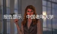 报告显示：中国老年大学在校学员数超千万