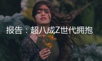 报告：超八成Z世代拥抱“灵活就业”