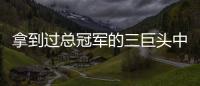 拿到过总冠军的三巨头中，哪组才是最成功的三巨头