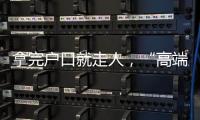 拿完户口就走人	
，“高端人才”不守信怎么办	？