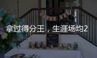 拿过得分王，生涯场均22分的韦德，为何一次60+都未能拿到？