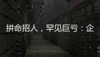 拼命招人，罕见巨亏：企业管理软件巨头押注转型升级