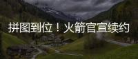 拼图到位
！火箭官宣续约杰夫
