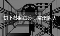 拼下苏超首分，常州队队员：我大概瘦了十斤