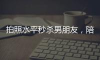 拍照水平秒杀男朋友	，陪拍会是陪伴经济的新风口吗�
？