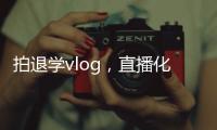 拍退学vlog，直播化妆�
	，演大胃王，儿童网红“畸形”引流
