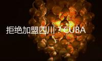 拒绝加盟四川？CUBAL顶级内线仅试训福建
，广东队迎来捡漏机会