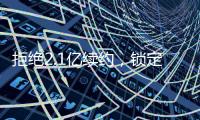 拒绝2.1亿续约，锁定2.9亿顶薪！最强王者归来，亚历山大该让位了