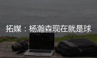 拓媒：杨瀚森现在就是球队的门面 我愿称之为杨疯狂