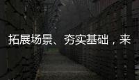 拓展场景
、夯实基础，来看看数字产业怎样提速！