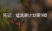 拓记：猛龙原计划第9顺位选马卢阿奇 结果他1v1被杨瀚森压制了