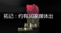 拓记：约有30家媒体出席了杨瀚森的首次夏联媒体见面会