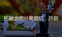 拓驰油烟分离烟机，开启你的净“厨”生活!