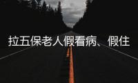 拉五保老人假看病、假住院：山西一医院涉骗保调查
