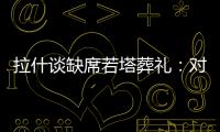 拉什谈缺席若塔葬礼�：对他的离去深感悲痛；我的兄弟上周去世
