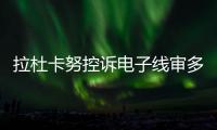 拉杜卡努控诉电子线审多次误判！萨巴伦卡：我想象自己是德约