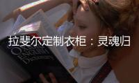 拉斐尔定制衣柜
：灵魂归宿，美的让亿万人都心动的新中式!