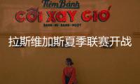 拉斯维加斯夏季联赛开战在即
，杨瀚森12日迎NBA生涯首考