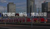 拉锯战�，迪马：博洛尼亚对比克马要价为3300万+300万欧