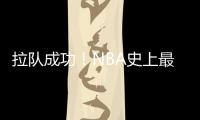 拉队成功！NBA史上最大交易诞生，7队19人啊
，杜兰特正式加盟火箭