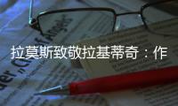 拉莫斯致敬拉基蒂奇
：作为对手和队友，很荣幸分享那么多时刻