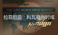 拉菲尼亚：科瓦奇当时成功拆散了拜仁，我不会邀请他一起吃饭