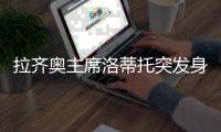 拉齐奥主席洛蒂托突发身体不适送院？意媒
：洛蒂托称只是例行检查