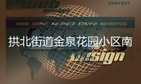 拱北街道金泉花园小区南门启用，居民接送小孩省时20分钟