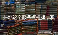 拱北这个服务点揭牌，澳门居民在珠海有了家庭医生