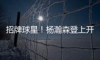 招牌球星！杨瀚森登上开拓者夏联阵容海报和NBA夏联球场环廊海报