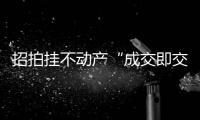 招拍挂不动产“成交即交证”！珠海便民利企举措+1