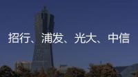 招行
、浦发、光大
、中信、民生等银行同时宣布	！
