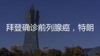 拜登确诊前列腺癌
，特朗普发声