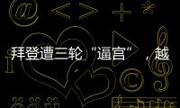 拜登遭三轮“逼宫”，越共中央总书记阮富仲去世丨知世分子