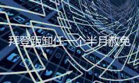 拜登距卸任一个半月赦免其子，特朗普发文称“滥用权力”