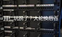 拜仁玩脱了	？大轮换后吞世俱杯首败+获第2
！避开蓝军却与巴黎同区